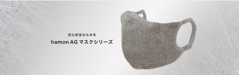 日本製の抗菌素材「hamon AG マスク」情報サイト